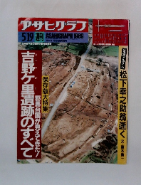 アサヒグラフ　5/19