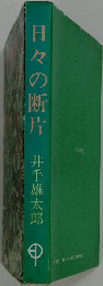 日々の断片　