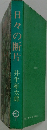 日々の断片　