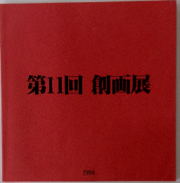第11回創画展