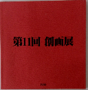 第11回創画展
