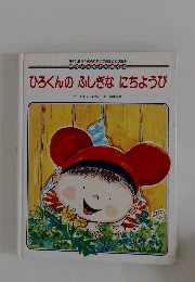 ひろくんのふしぎなにちようび