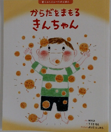 からだをまもる きんちゃん