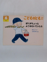 こどものとも　ぼくがちょっとよこをむいていたら