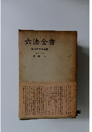 六法全書　昭和三十九年版