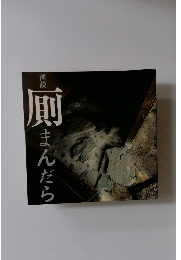 図説　厠　まんだら