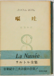 嘔吐　サルトル全集