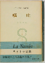 嘔吐　サルトル全集