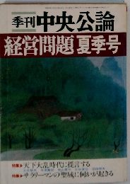 季刊中央公論  経営問題 夏季号