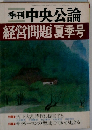 季刊中央公論  経営問題 夏季号