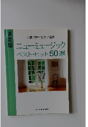 ニューミュージック  ベスト・ヒット50選