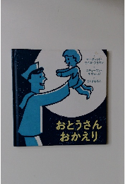 おとうさんおかえり