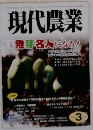 現代農業　3
