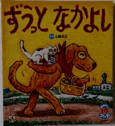 ずうっとなかよし