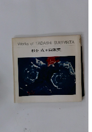 杉金 直　自選集