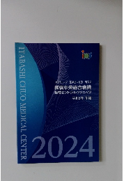 板橋中央総合病院  板橋セントラルクリニック　令和6年 年報