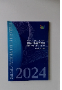 板橋中央総合病院  板橋セントラルクリニック　令和6年 年報