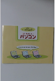 社団法人  パーソナルコンピュータ  ユーザ利用技術協会認定テキスト  はじめまして!  パソコン