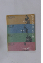 1994私が私のスタイルです展