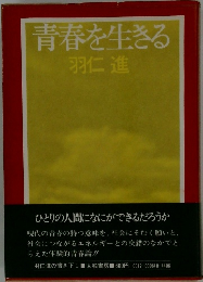 青春を生きる
