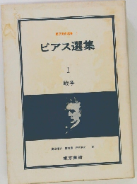 東京美術選書 1  ビアス選集  I　戦争