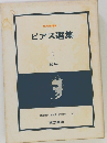 東京美術選書 1  ビアス選集  I　戦争