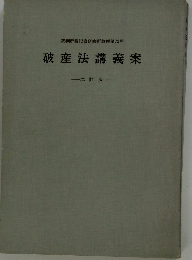 破産法講義案