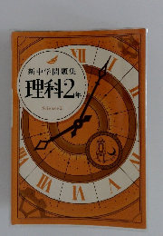 新中学問題集　理科2年