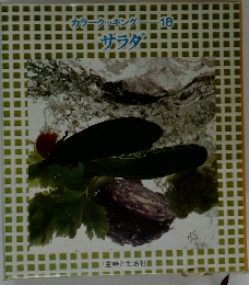 カラークッキング18　サラダ