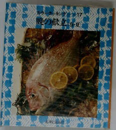 カラークッキング 17　晩の献立 「春・夏」