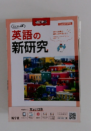 令和7年度用 英語の新研究