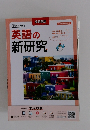 令和7年度用 英語の新研究