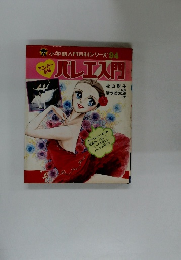 バレエ入門