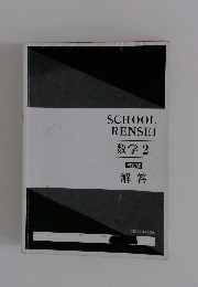 SCHOOL  RENSEI  数学 2  改訂版  解答