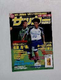 サッカーマガジン　1997年8月20日号　