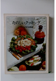 たのしいクッキング  きょうの野菜料理