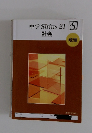中学　Sirius21　社会　地理