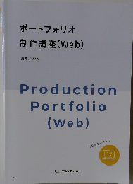 ポートフォリオ  制作講座 (Web)