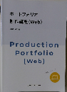 ポートフォリオ  制作講座 (Web)