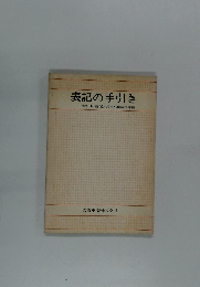 表記の手引き