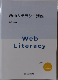 Web　Literacy