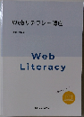 Web　Literacy