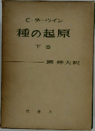 種の起原  下巻