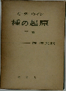 種の起原  下巻