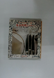 カラークッキング　20　基本料理とマナー