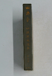 山の音　川端康成進集