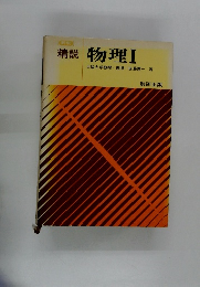 精説 物理 I　
