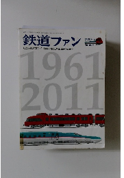 鉄道ファン　平成23年7月1日発行