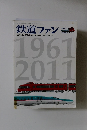 鉄道ファン　平成23年7月1日発行