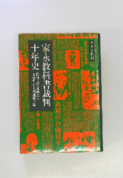 家永教科書裁判十年史
